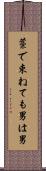 藁で束ねても男は男 Scroll