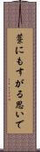 藁にもすがる思いで Scroll