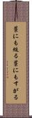 藁にも縋る Scroll