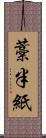 藁半紙 Scroll