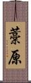 藁原 Scroll