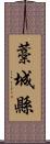 藁城縣 Scroll