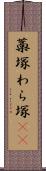 藁塚 Scroll