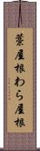 藁屋根 Scroll