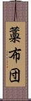 藁布団 Scroll