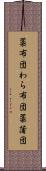 藁布団 Scroll