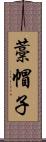 藁帽子 Scroll