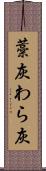 藁灰 Scroll
