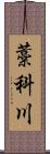 藁科川 Scroll