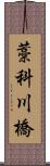 藁科川橋 Scroll