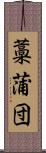 藁蒲団 Scroll