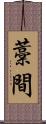 藁間 Scroll