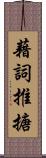 藉詞推搪 Scroll