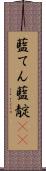 藍てん Scroll