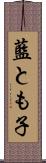 藍とも子 Scroll