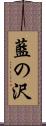藍の沢 Scroll