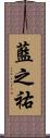 藍之祐 Scroll