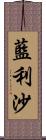 藍利沙 Scroll