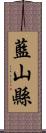 藍山縣 Scroll