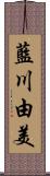 藍川由美 Scroll