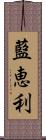 藍恵利 Scroll