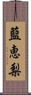 藍恵梨 Scroll