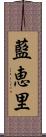 藍恵里 Scroll