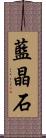 藍晶石 Scroll