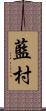 藍村 Scroll