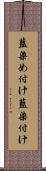 藍染め付け Scroll