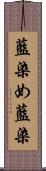 藍染め Scroll