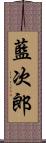 藍次郎 Scroll