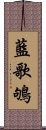 藍歌鴝 Scroll