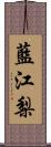 藍江梨 Scroll