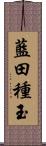 藍田種玉 Scroll