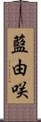 藍由咲 Scroll