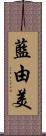 藍由美 Scroll