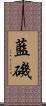 藍磯 Scroll
