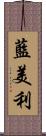 藍美利 Scroll