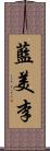 藍美李 Scroll