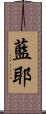 藍耶 Scroll