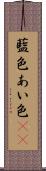藍色 Scroll