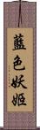 藍色妖姬 Scroll