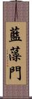 藍藻門 Scroll