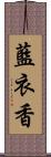 藍衣香 Scroll