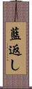 藍返し Scroll