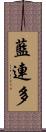藍連多 Scroll