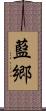 藍郷 Scroll