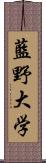 藍野大学 Scroll