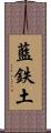 藍鉄土 Scroll
